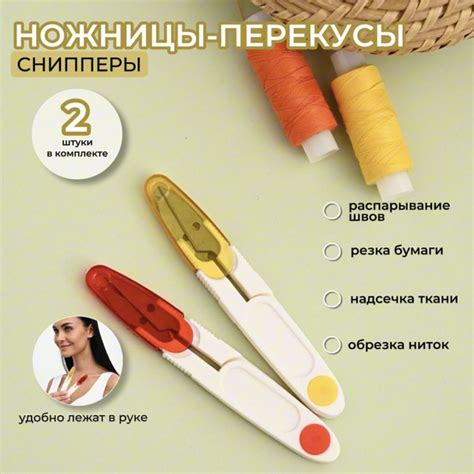 ножницы для рукоделия сниппер (перекусы), ножницы для распарывания швов ...