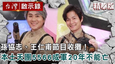 孫協志、王仁甫節目收攤！本土天團5566成軍20年不能亡 【ebcapocalypse】復刻版｜洪培翔 Youtube