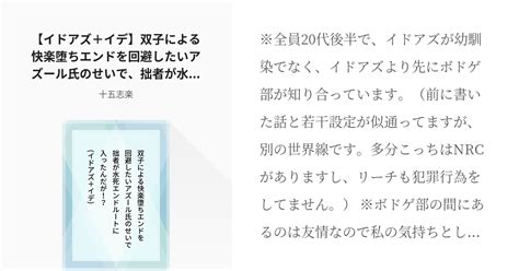 R 15 イドアズ 【イドアズ＋イデ】双子による快楽堕ちエンドを回避したいアズール氏のせいで、拙者が Pixiv