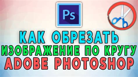 Как обрезать изображение по кругу в Adobe Photoshop YouTube