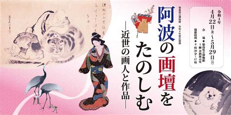 令和4年度企画展 阿波の画壇をたのしむ ―近世の画人と作品― 徳島県立博物館