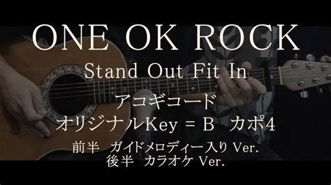 ONE OK ROCK Stand Out Fit In ギターコード歌詞入ガイドメロディーカラオケ YouTube