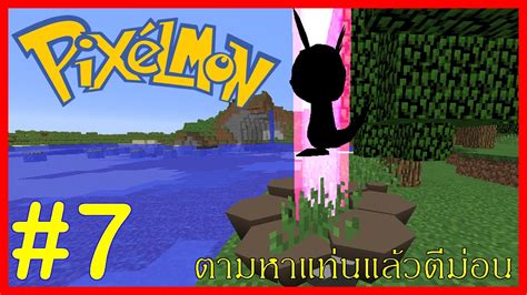 ตามจับโปเกม่อนที่อยู่ในแท่น และ เจอยิมดิน Minecraft Pixelmon Ss2 7