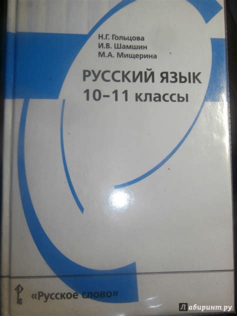 Книга: Русский язык. 10-11 классы. Учебник. Базовый уровень. В 2-х ...