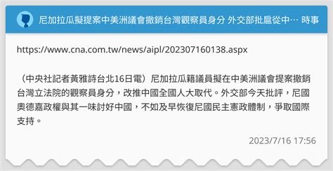 尼加拉瓜擬提案中美洲議會撤銷台灣觀察員身分 外交部批扈從中國 時事板 Dcard