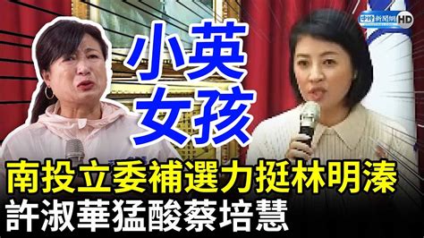 南投立委補選力挺林明溱 許淑華猛酸蔡培慧：小英女孩 Chinatimes Youtube