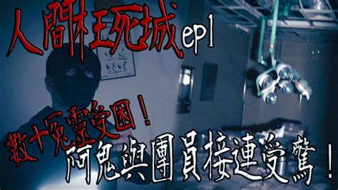 【鬼man】數十人冤靈受困其中！｜阿鬼夜羽相繼受驚！｜人間枉死城ep1《巫師日記》【另類都市傳說】鬼月 探險、鬼面 Ft 夜羽 丸子 阿狼