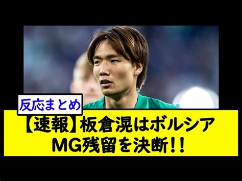 【速報】板倉滉はボルシアmg残留を決断！！【2chサッカースレ】 2chサッカー速報【ネット民の反応】｜youtubeランキング