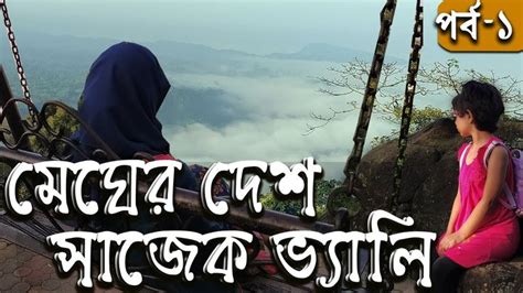 Cumilla To Sajek Sajek Valley Tour Sajek Valley সাজেক ভ্যালি