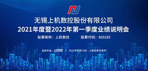 上机数控2021年度暨2022年第一季度业绩说明会