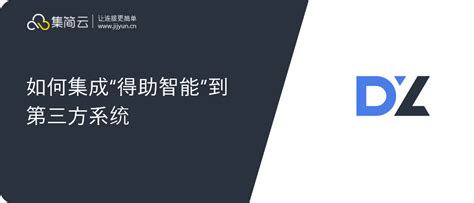 得助智能api如何集成连接并打通oa，短信，邮件，数据库等系统？ 脉脉