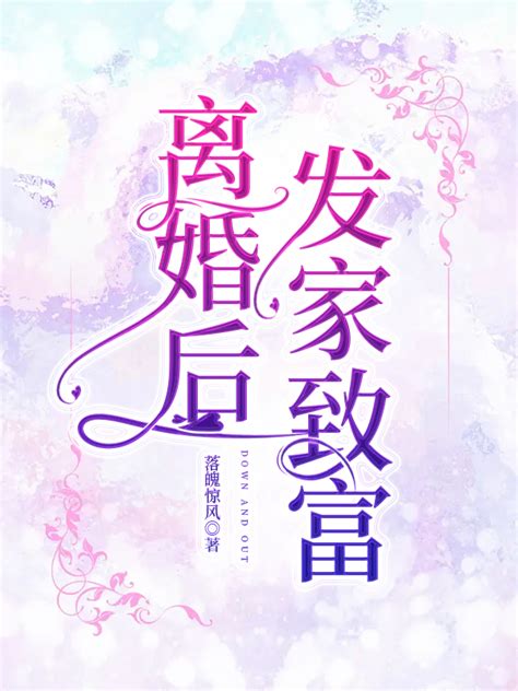 《离婚后发家致富》落魄惊风 晋江文学城 【原创小说 言情小说】