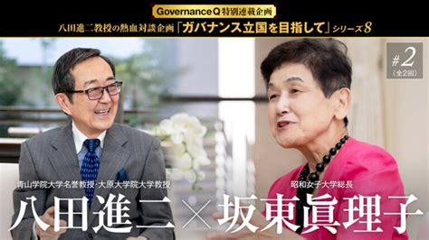 八田教授の熱血対談「ガバナンス立国を目指して」 Governance Q｜ガバナンスを考えるwebマガジン