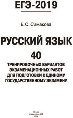 РУССКИЙ ЯЗЫК ЕГЭ-2019 - 40 ТРЕНИРОВОЧНЫХ ВАРИАНТОВ ЭКЗАМЕНАЦИОННЫХ ...