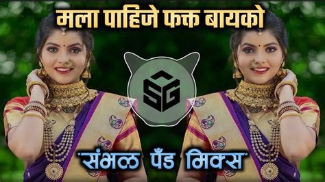 मला पाहिजे फक्त बायको Mala Pahije Fakt Bayko Dj Song Sambhal Pad