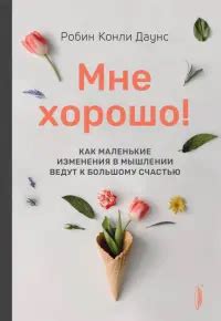 Книга: Химия счастья. Радостный мозг и гормоны стресса - Мариан Рохас ...