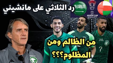 رد الثلاثي المستبعد على مانشيني تشكيلة المنتخب السعودي المتوقعة