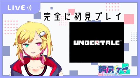 【undertale】続きをやります3【vtuber鶴屋ケイ】 Youtube