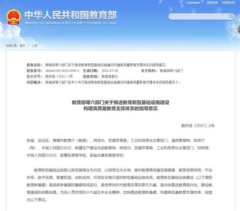 教育部等六部门印发意见部署教育新型基础设施建设