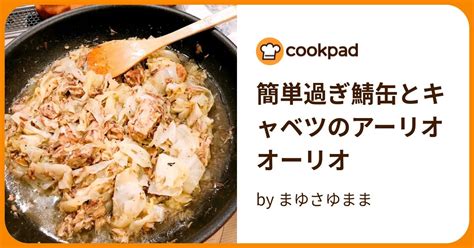 簡単過ぎ鯖缶とキャベツのアーリオオーリオ By まゆさゆまま 【クックパッド】 簡単おいしいみんなのレシピが394万品