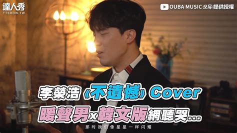 【李榮浩《不遺憾》cover 暖聲男x韓文版網聽哭】｜riceng1018 Ouba Music 오뮤 Youtube