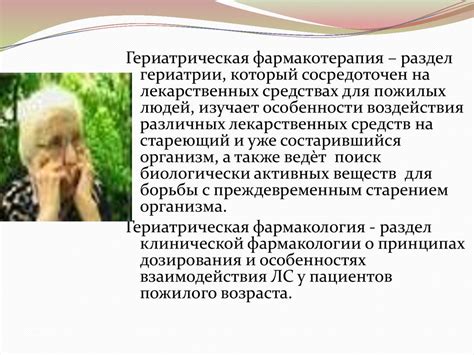 Особенности фармакотерапии пожилых и старых людей - презентация онлайн