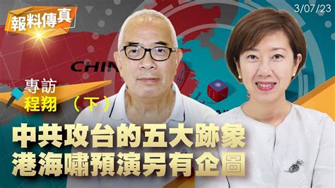 獨家 專訪程翔（下）：萬名公務員參與，香港突進行海嘯緊急動員演習，實質是為備戰；中共攻台的五大跡象；最可能開戰的時間是 主持：梁珍【報料