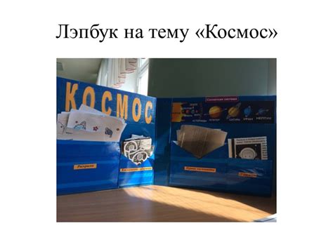 Лэпбук на тему "Космос"
