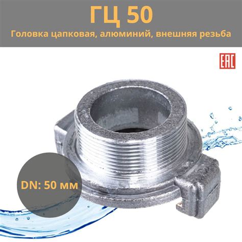 Пожарная головка ГЦ-50 цапковая, алюминиевая с внешней резьбой, для ...