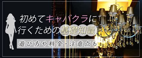 初めてキャバクラに行くための基礎知識｜遊び方や料金・注意点も おっパブ人気店ナビ