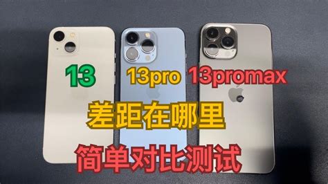 Iphone 13 和 Iphone 13 Pro 和 Iphone 13 Pro Max 系列测试 性能差距有多大？ Youtube