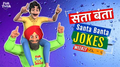 Best संता बंता चुटकुले 🤣🤣 Top Santa Banta Jokes Weekly Jokes In