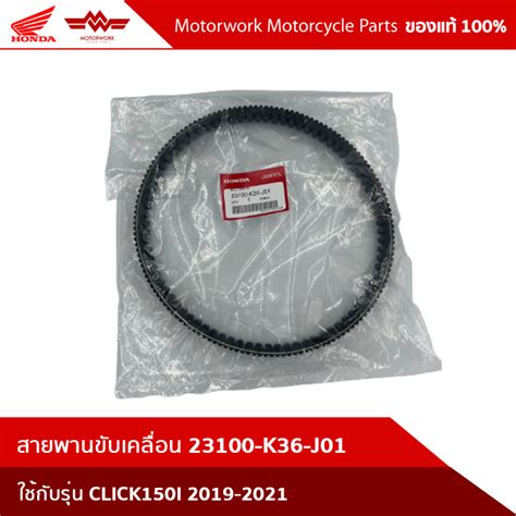 สายพานขับเคลื่อน CLICK150I 2019-2021 23100-K36-J01 | Shopee Thailand