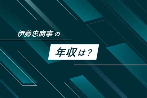 【新卒必見】伊藤忠商事の就職難易度・採用大学・年収などを解説！