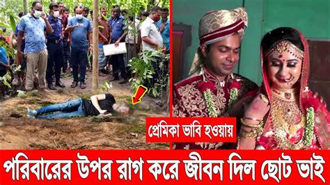 প্রেমিকা যখন ভাবি প্রেমিকাকে বড় ভাই বিয়ে করায় জীবন দিল প্রেমিক কিছু জানতো না পরিবার Youtube