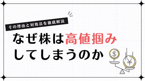 なぜ高値掴みしてしまうのか？株式投資における失敗を防ぐ方法を解説