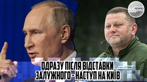 СКЛАВ погони Одразу після ВІДСТАВКИ Залужного наступ на КИЇВ Путін