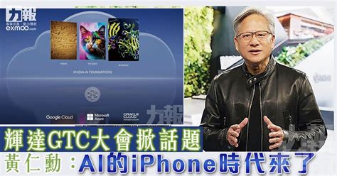 輝達gtc大會掀話題 黃仁勳：ai的iphone時代來了 澳門力報官網