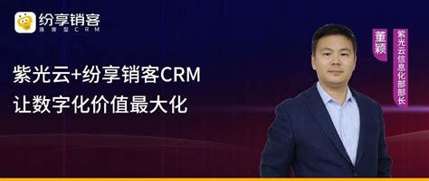 紫光云：与纷享销客crm Saas融合，实现企业数字化价值 哔哩哔哩