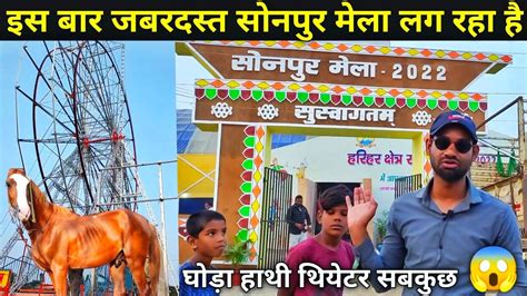 सोनपुर मेला Sonpur Mela सोनपुर मेला 2022 पशु मेला Sonepur Mela