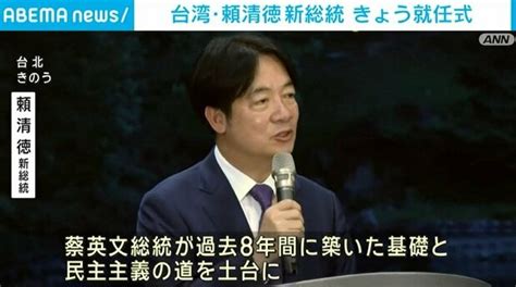 台湾・頼清徳新総統 20日就任式開催 中国からの圧力強まる懸念も ライブドアニュース