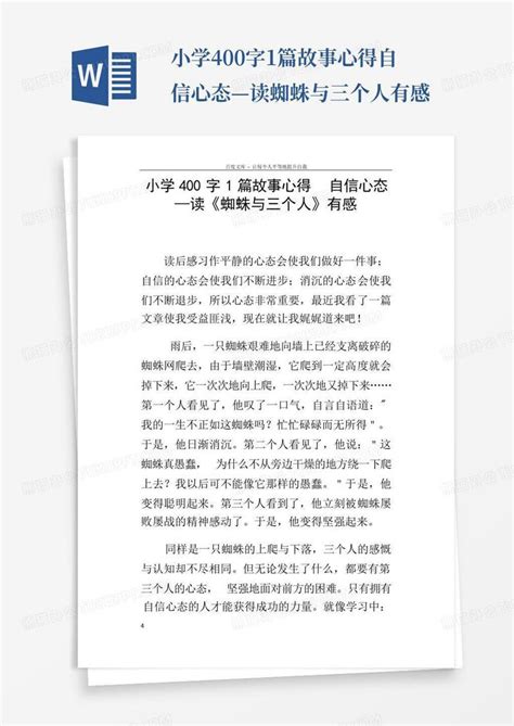 小学400字1篇故事心得自信心态—读蜘蛛与三个人有感 Word模板下载编号lgonkxjx熊猫办公