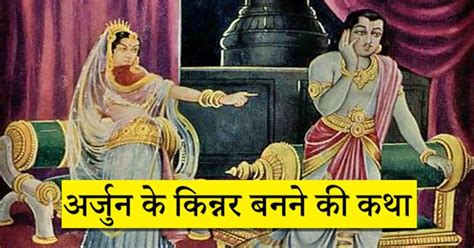 किस अप्सरा ने क्यों दिया था अर्जुन को किन्नर बनने का श्राप ये है पूरी कथा Which Apsara Gave