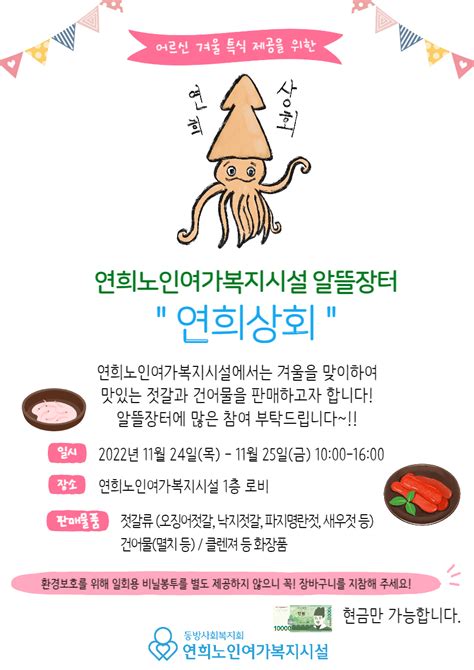 연희노인여가복지시설 알뜰장터 연희상회 안내 공지사항 연희노인여가복지시설