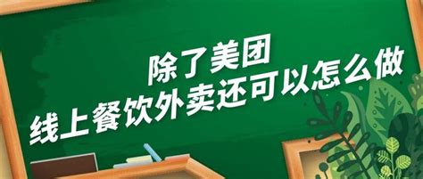 除了美团，线下餐饮门店还有什么渠道可以做线上外卖？ 知乎