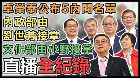 【直播完整版】卓榮泰公布5內閣名單 內政部由劉世芳接掌、文化部由小野接掌 Youtube