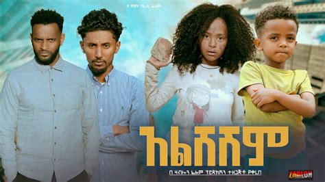 አልሸሽም Ethiopian Movie Trailer Alsheshem 2024 YouTube