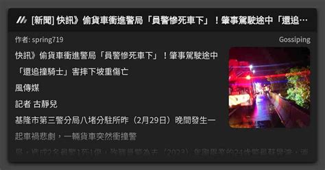新聞 快訊》偷貨車衝進警局「員警慘死車下」！肇事駕駛途中「還追撞騎士」害摔下坡重傷亡 看板 Gossiping Mo Ptt 鄉公所