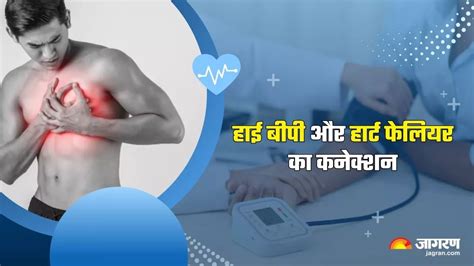 Hypertensive Heart Disease हाई ब्लड प्रेशर के मरीज हो जाएं सावधान