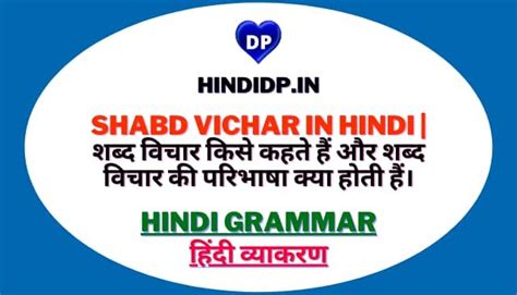 Shabd Vichar in Hindi शबद वचर कस कहत ह और शबद वचर क